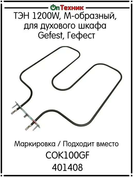 Ontehnik ТЭН 1200W, М-образный, для духового шкафа Gefest, COK100GF, 1200 Вт