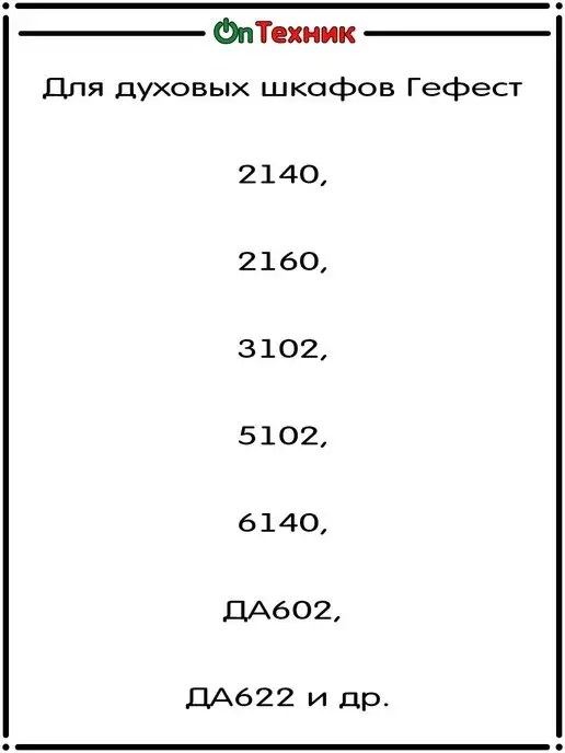 Ontehnik ТЭН 1200W, М-образный, для духового шкафа Gefest, COK100GF, 1200 Вт, фото 5