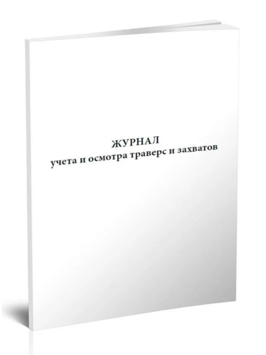 Журнал учета и осмотра траверс и захватов ЦентрМаг 136801571 купить за 248  ₽ в интернет-магазине Wildberries