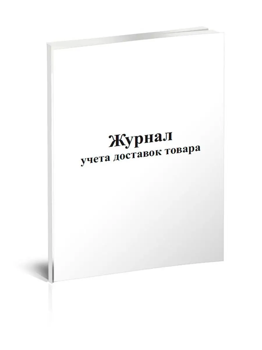 Журнал учета доставок товара ЦентрМаг 136801572 купить за 237 ₽ в интернет-магазине Wildberries