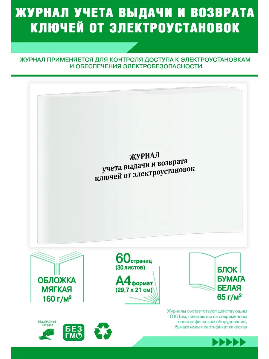 Журнал учета выдачи ключей от электроустановок образец. Журнал выдачи и возврата ключей от электроустановок птээп. Журнал учёта выдачи ключей от эу. Журнал учета ключей от электроустановок. Журнал учета ключей от электроустановок образец.