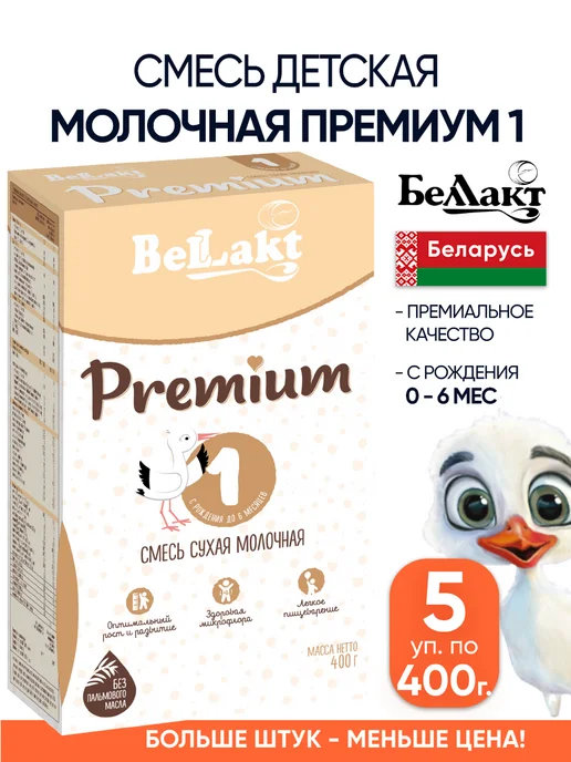 Беллакт Молочная смесь детская Премиум 1 с рождения 0-6, 5 шт