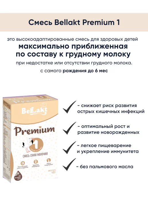 Беллакт Молочная смесь детская Премиум 1 с рождения 0-6, 5 шт, фото 2