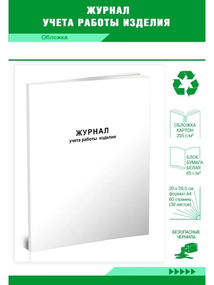 Журнал учета работы изделия ЦентрМаг 136804254 купить за 313 ₽ в  интернет-магазине Wildberries