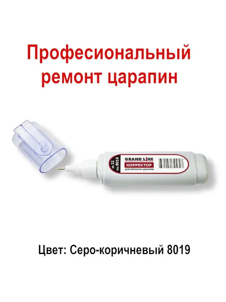Штрих-корректор строительный. Ral 8019(RR32). ремонт царапин