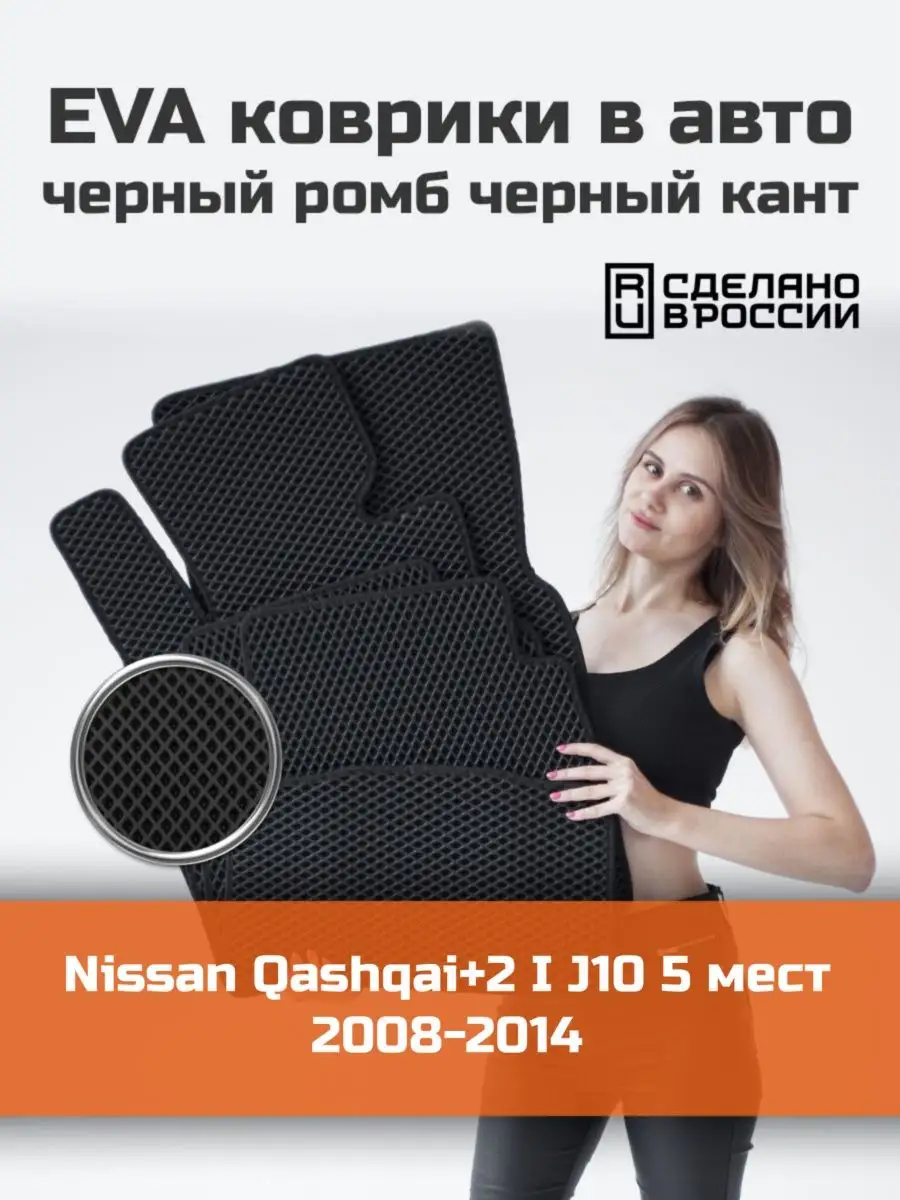 EVA Ева коврики Nissan Qashqai+2 J10 наноковрик 136806479 купить в  интернет-магазине Wildberries