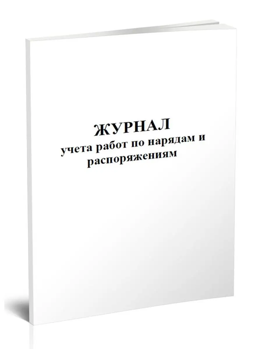 Журнал учета работ по нарядам и распоряжениям ЦентрМаг 136807394 купить за  313 ₽ в интернет-магазине Wildberries