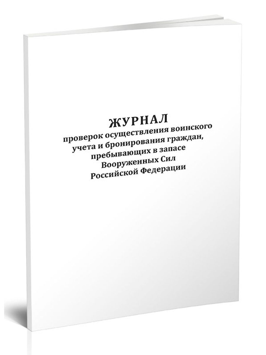 Образец заполнения журнала проверок осуществления воинского учета и бронирования граждан