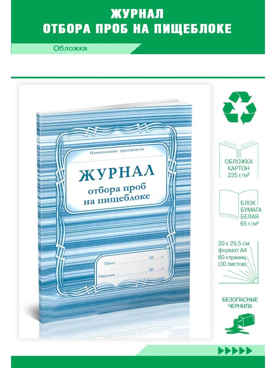 Журнал отбора проб. Журнал проб на пищеблоке. Журнал отбора проб на пищеблоке в ДОУ. Форма журнала отбора проб на пищеблоке.