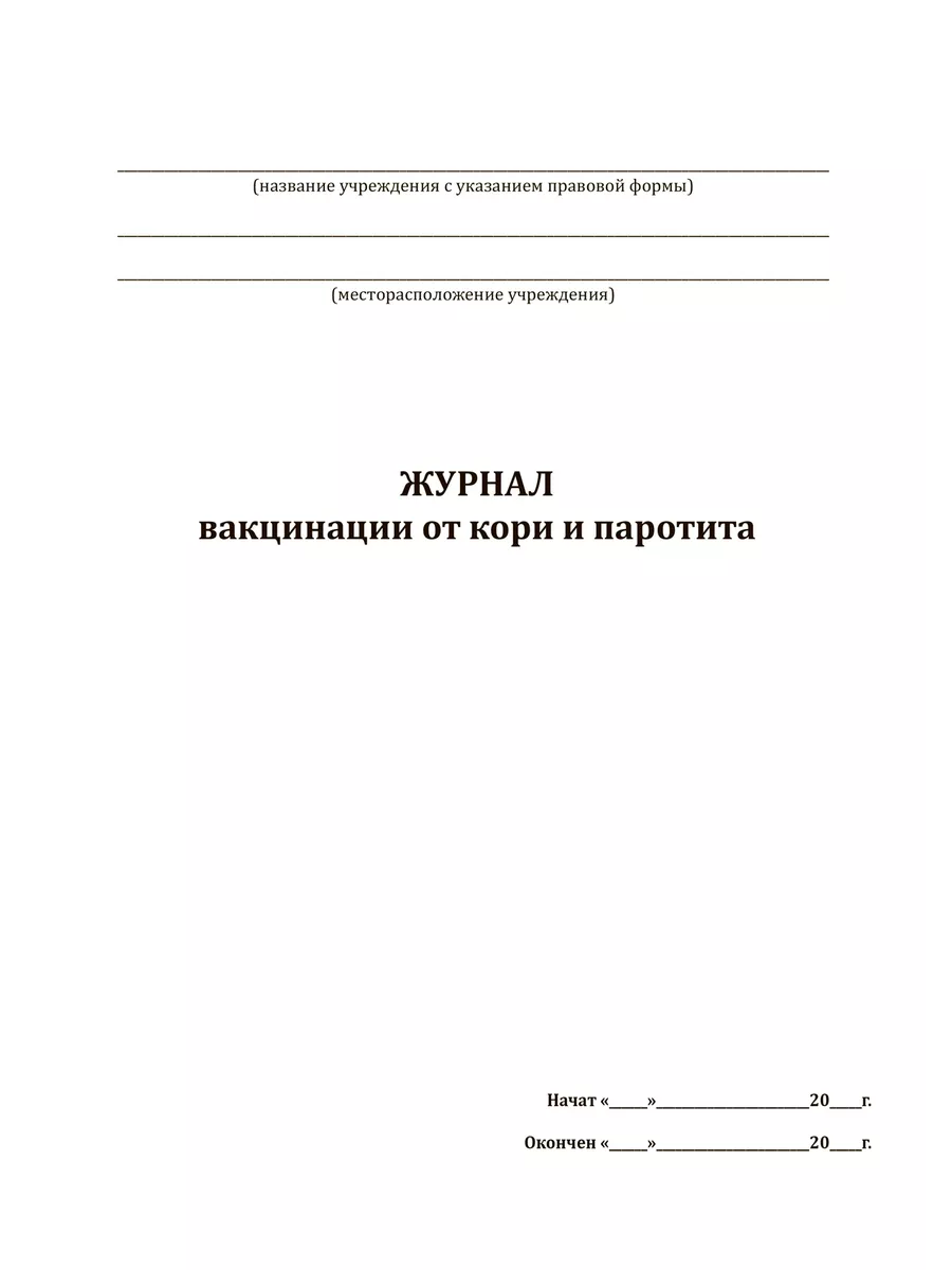 Журнал вакцинации от кори и паротита ЦентрМаг 136809406 купить за 237 ₽ в  интернет-магазине Wildberries