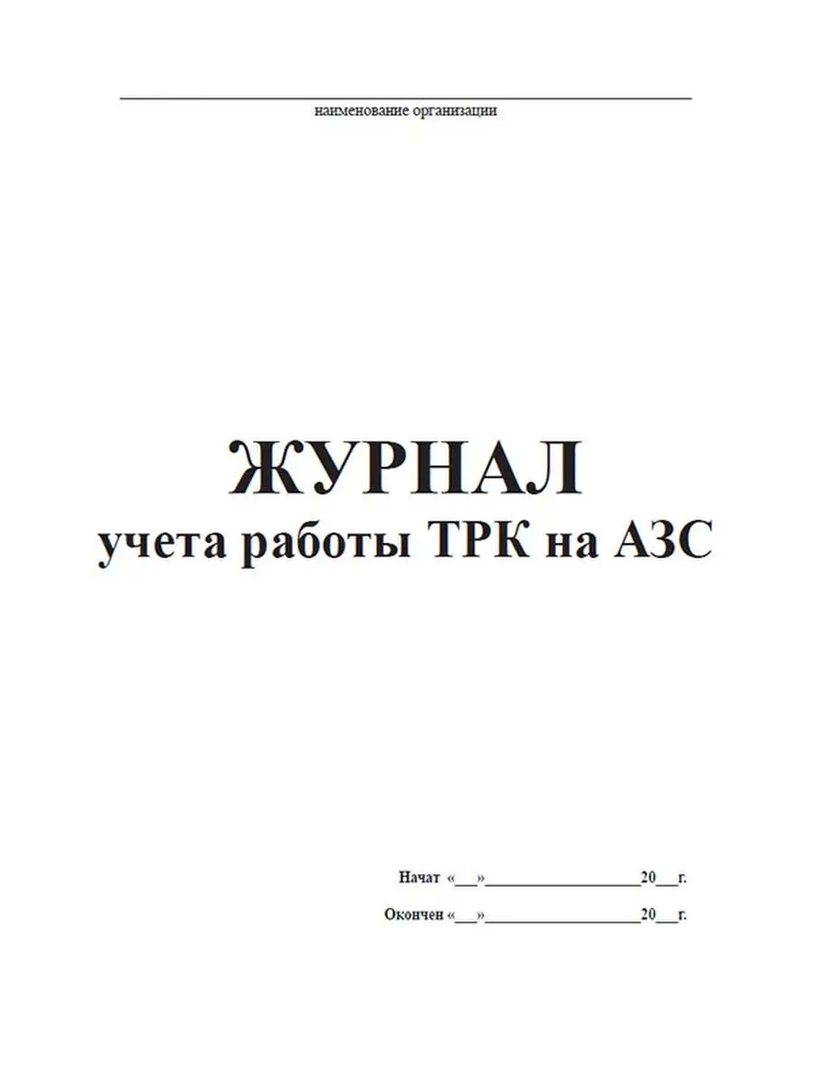 Журнал учета работы ТРК на АЗС ЦентрМаг 136809414 купить за 282 ₽ в  интернет-магазине Wildberries