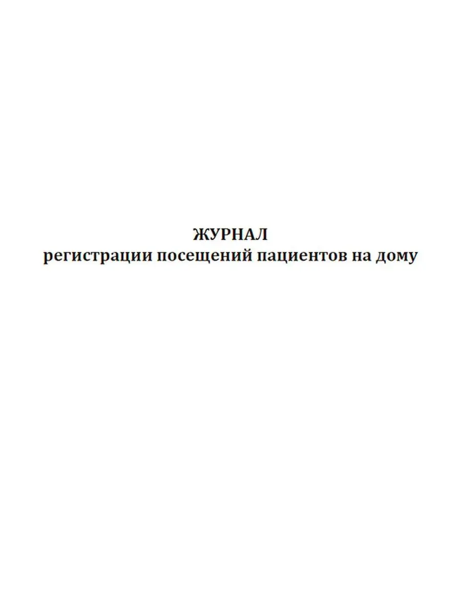 Журнал регистрации посещений пациентов на дому ЦентрМаг 136809944 купить за  245 ₽ в интернет-магазине Wildberries