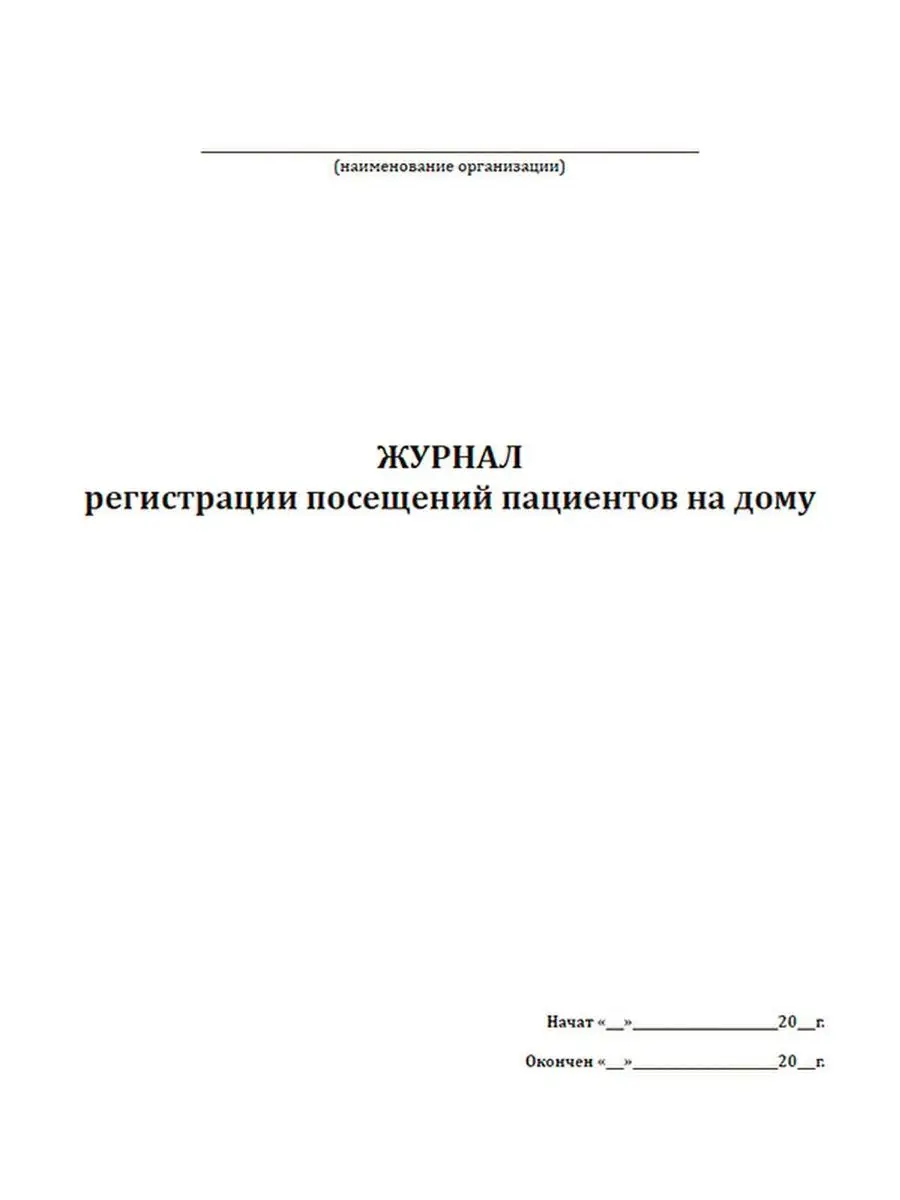 Журнал регистрации посещений пациентов на дому ЦентрМаг 136809944 купить за  245 ₽ в интернет-магазине Wildberries