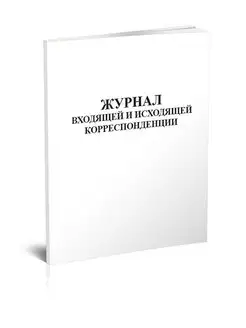 Журнал входящей и исходящей корреспонденции ЦентрМаг 136811511 купить за 265 ₽ в интернет-магазине Wildberries