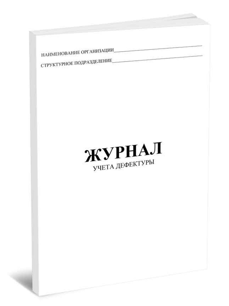 Дефектуру как правильно. Журнал дефектуры. Учет дефектуры. Журнал дефектуры в аптеке. Журналы в аптеке.