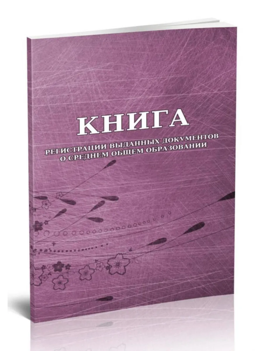 Книга регистрации выданных документов о среднем общем образо