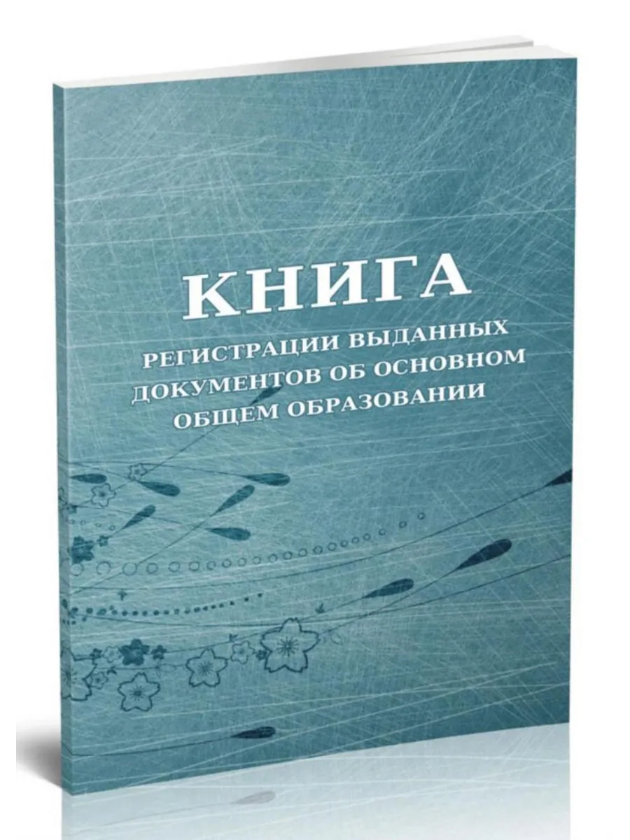 Книга регистрации выданных документов об основном общем обра