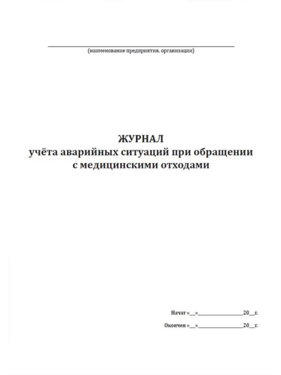 Журнал учета аварийных ситуаций при обращении с м... ЦентрМаг 136814585  купить за 251 ₽ в интернет-магазине Wildberries