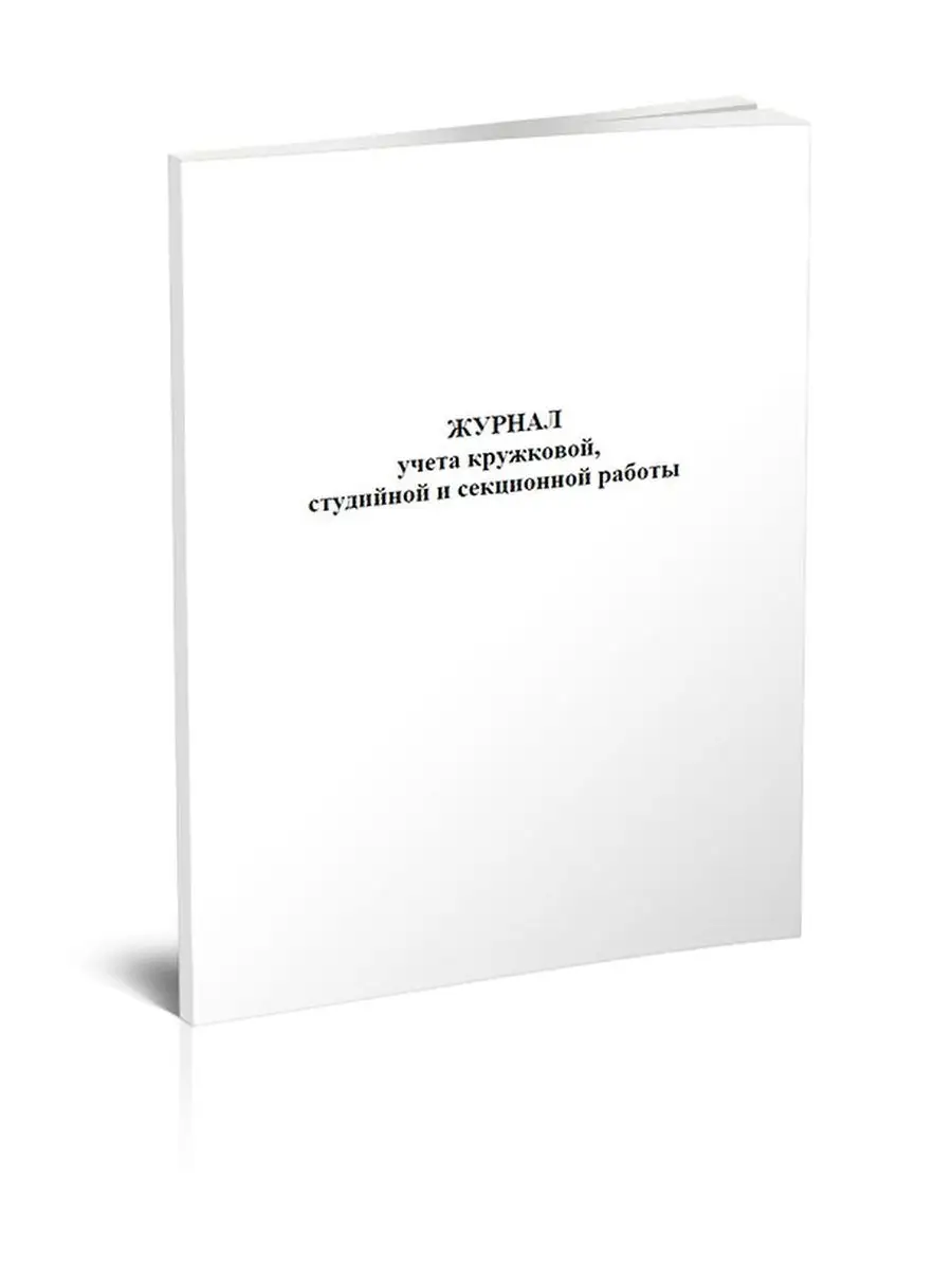 Журнал учета кружковой, студийной и секционной ра... ЦентрМаг 136815288  купить за 283 ₽ в интернет-магазине Wildberries