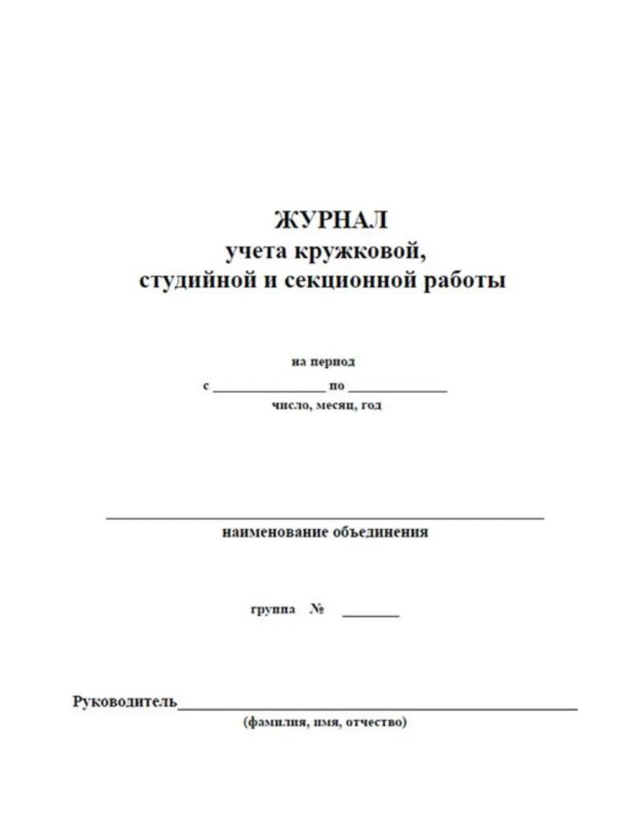 Журнал по ведению кружка в доу. Журнал работы кружка. Журнал посещения кружка. Журнал учета кружковой студийной и секционной работы. Журнал учета работы кружков.
