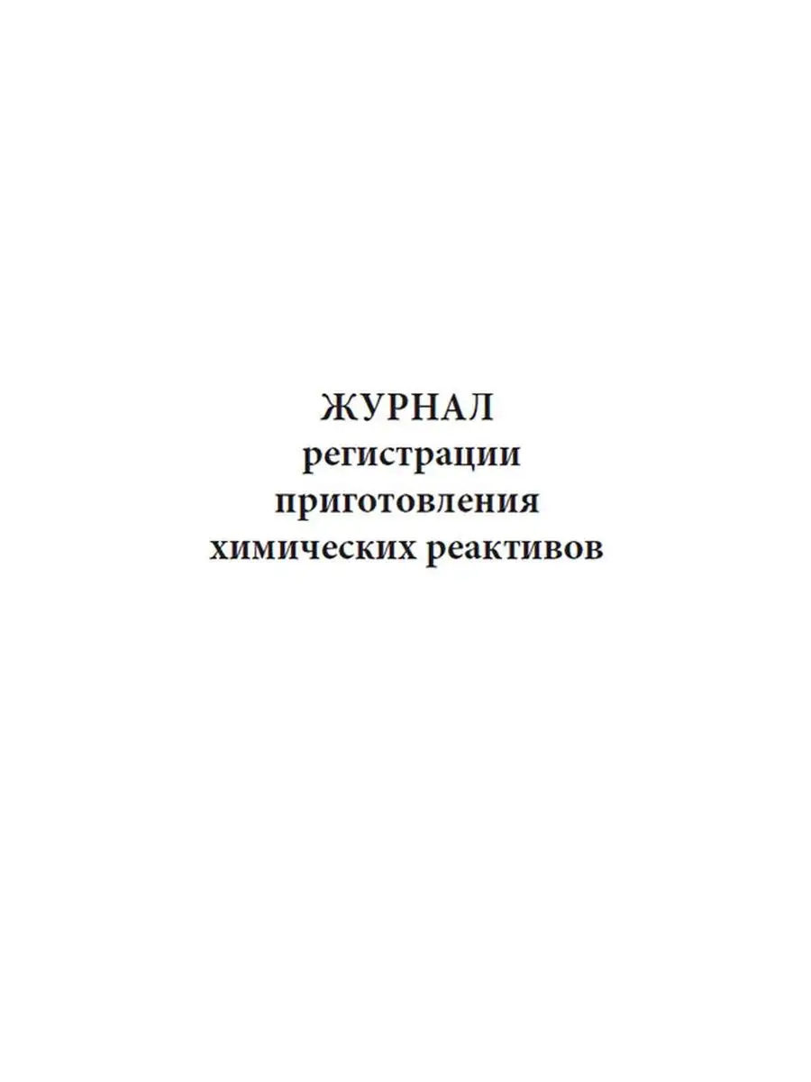 Журнал регистрации приготовления химических реакт ЦентрМаг 136817278 купить  за 245 ₽ в интернет-магазине Wildberries