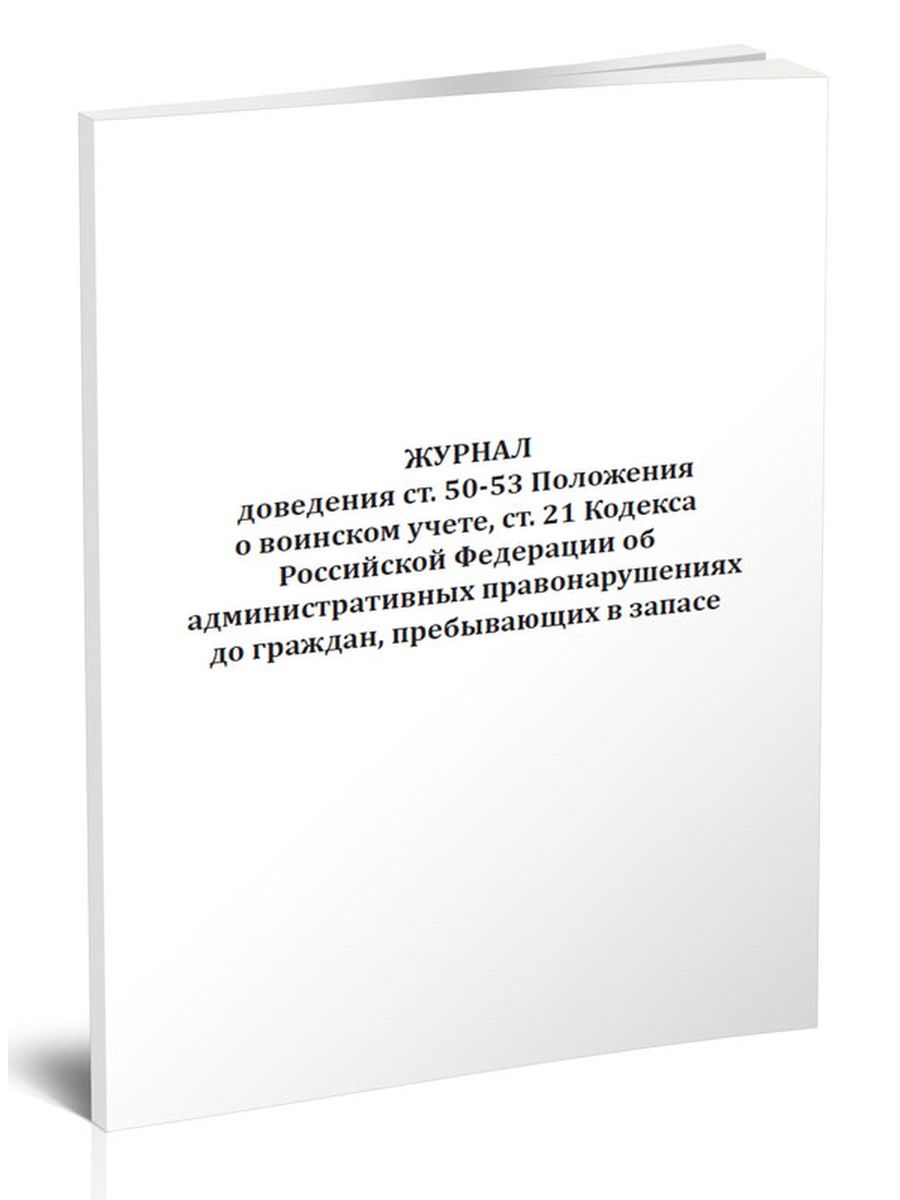 Журнал замеров температуры тела посетителей в целях предупреждения. Журнал доведения ст 50-53 положения о воинском учете.