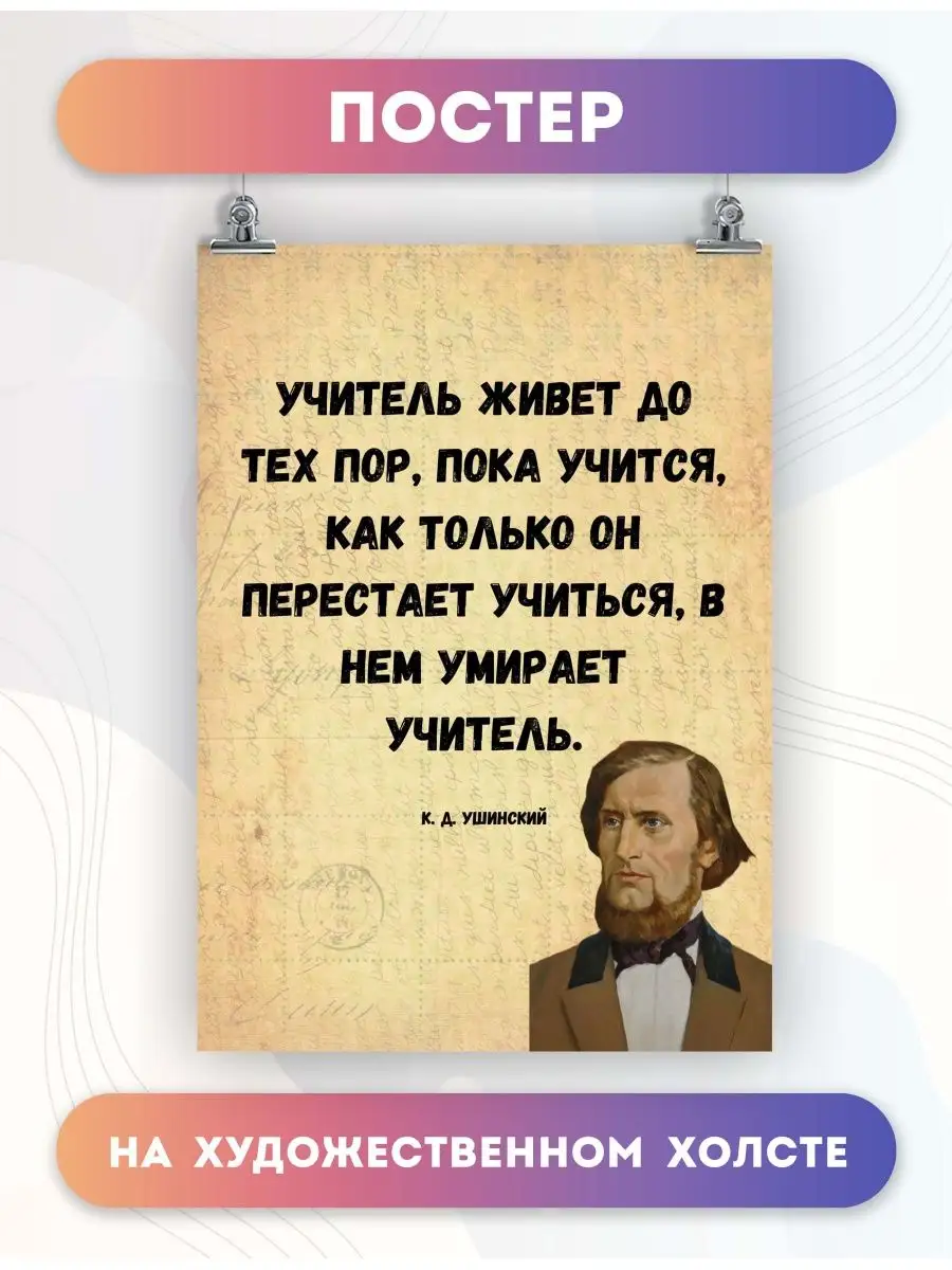 Постер на стену Мотивация цитаты педагог Ушинский 1 30х40 см PosterNak  136822868 купить за 827 ₽ в интернет-магазине Wildberries