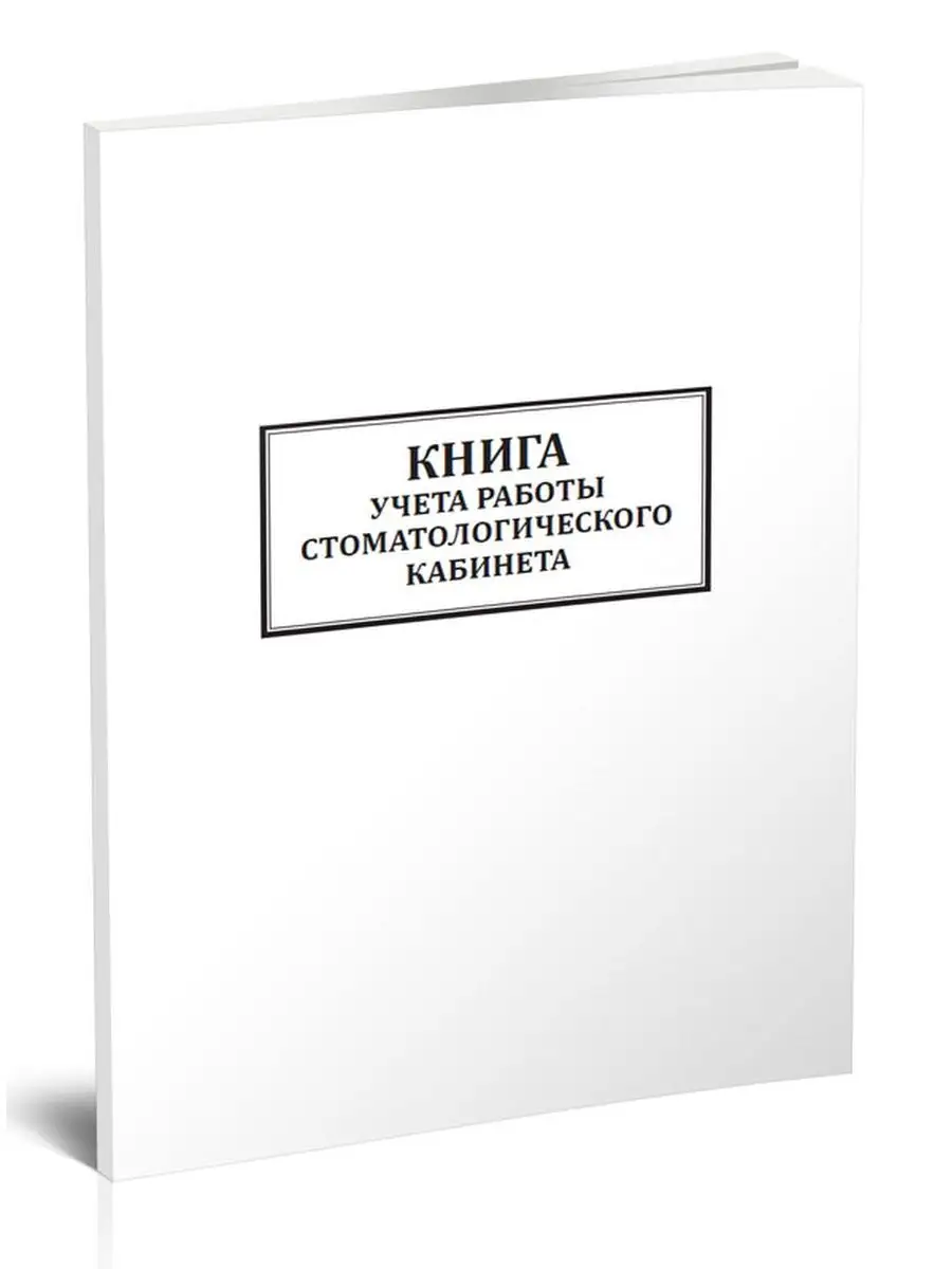 Книга учета работы стоматологического кабинета ЦентрМаг 136823117 купить за  237 ₽ в интернет-магазине Wildberries