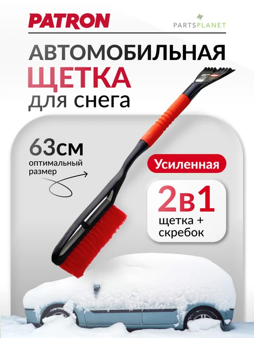 PATRON Щетка автомобильная для снега усиленная 63см, со скребком, усиленная 63см