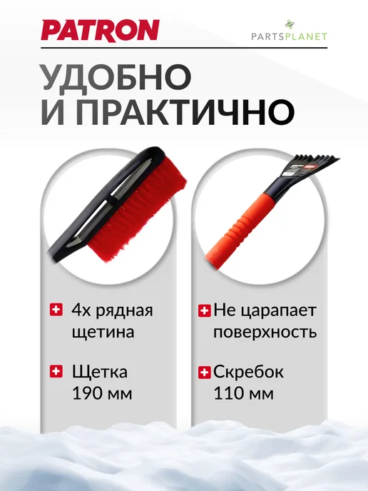 PATRON Щетка автомобильная для снега усиленная 63см, со скребком, усиленная 63см, фото 2