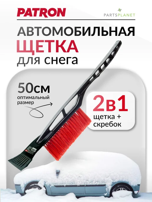 PATRON Щетка автомобильная для снега усиленная 63см, со скребком, 50см