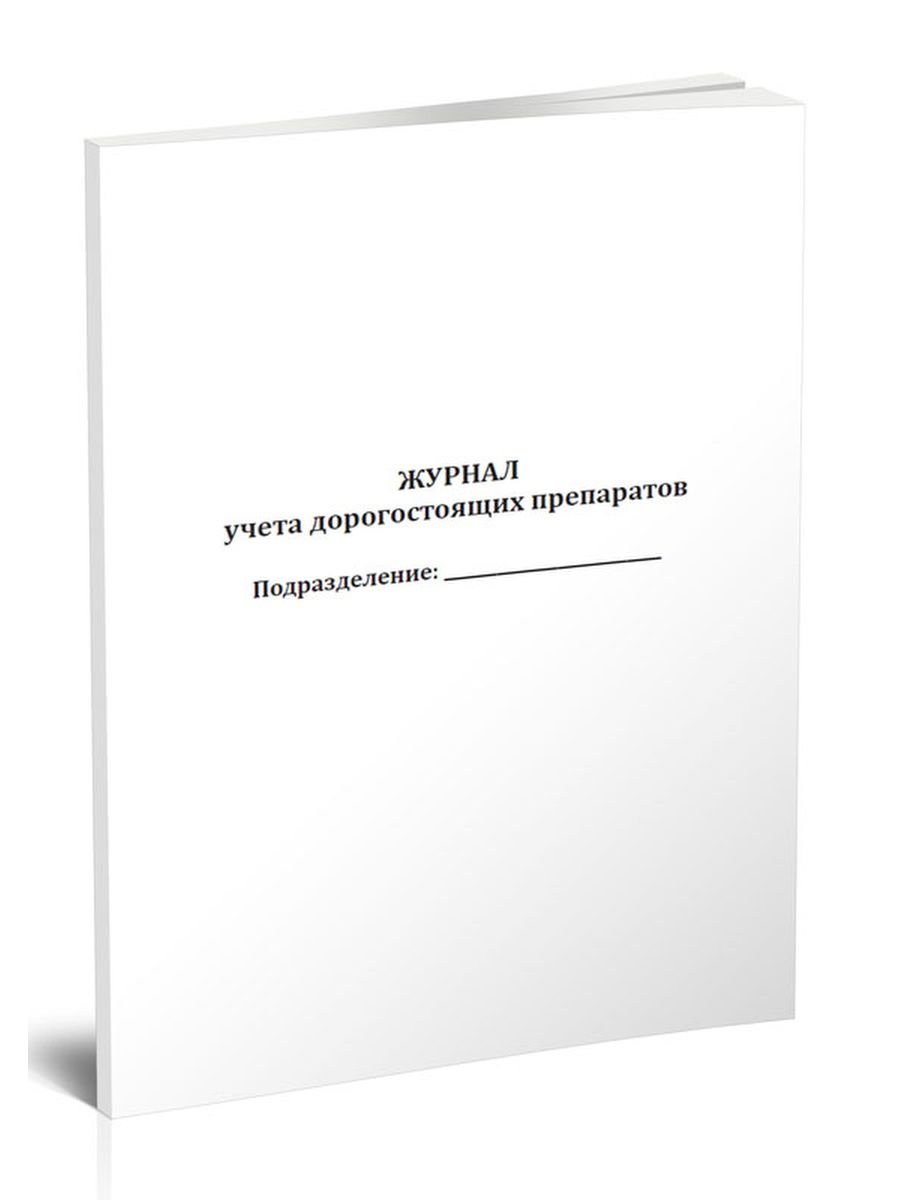 Журнал дефектуры в аптеке. Журнал учета дорогостоящих препаратов. Журнал учета взрывчатых материалов. Журнал учета дорогостоящих лекарственных средств образец. Образец журнала учета дорогостоящих медикаментов.