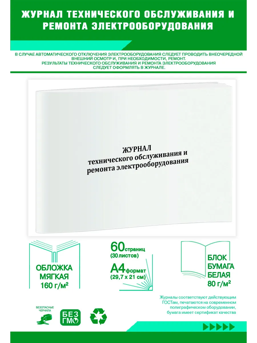Журнал технического обслуживания и ремонта электрооборудова