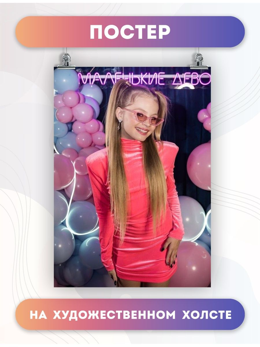 Постер Милана Стар Milana Star певица блогер (1) 30х40см PosterNak  136825484 купить за 827 ₽ в интернет-магазине Wildberries