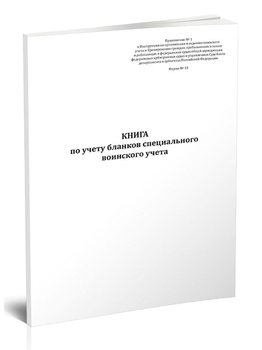 Образец заполнения книги учета бланков специального воинского учета