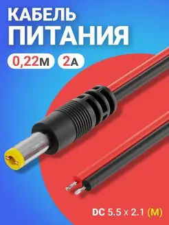 Кабель питания DC 5.5 x 2.1 (M) длина 22 см, 2A GSMIN 136825713 купить за 115 ₽ в интернет-магазине Wildberries