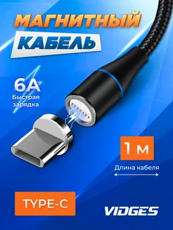 Магнитная зарядка Type-C Quick Charge 5A + передача данных VIDGES 136825833 купить за 276 ₽ в интернет-магазине Wildberries