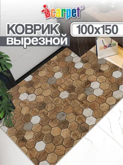 Коврик комнатный вырезной 100х150 ICARPET 136828128 купить за 2 000 ₽ в интернет-магазине Wildberries