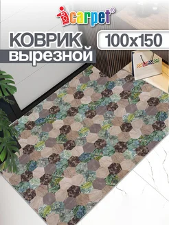 Коврик комнатный вырезной 100х150 ICARPET 136828142 купить за 2 059 ₽ в интернет-магазине Wildberries