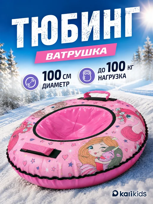 Kari Ватрушка зимняя тюбинг плюшка для девочки 100 см, розовый