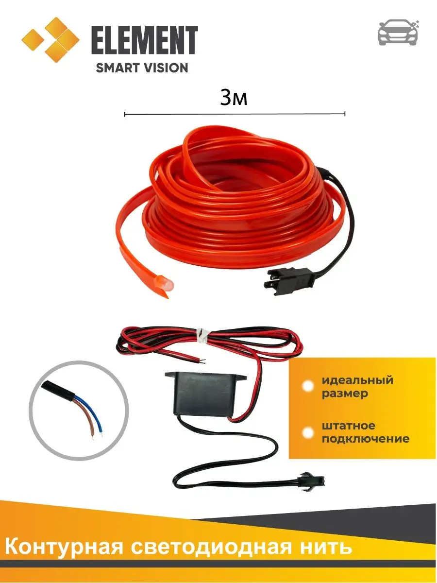 Неоновая подсветка /Светодиодная лента/Гибкий неон в машину Element Автосвет  136831715 купить в интернет-магазине Wildberries