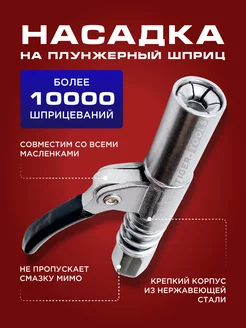 Головка наконечник на плунжерный шприц для смазки насадка Tiger Tools 136831768 купить за 423 ₽ в интернет-магазине Wildberries