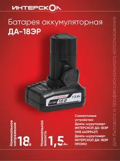 Аккумуляторный туннельный блок ДА-18ЭР 2400.016 Интерскол 136831903 купить за 2 019 ₽ в интернет-магазине Wildberries