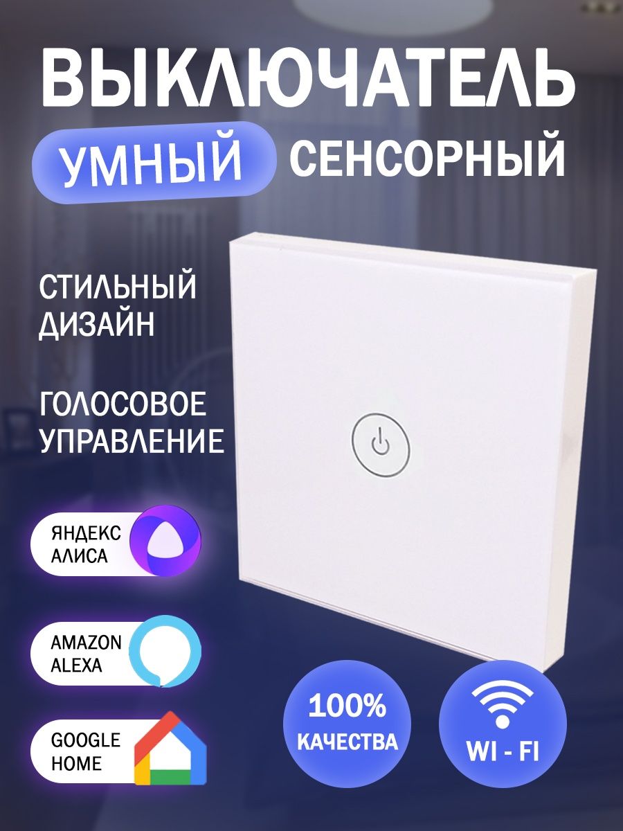 Умный выключатель c Алисой Tuya Сенсорный выключатель wifi Умный дом STL  136833976 купить в интернет-магазине Wildberries