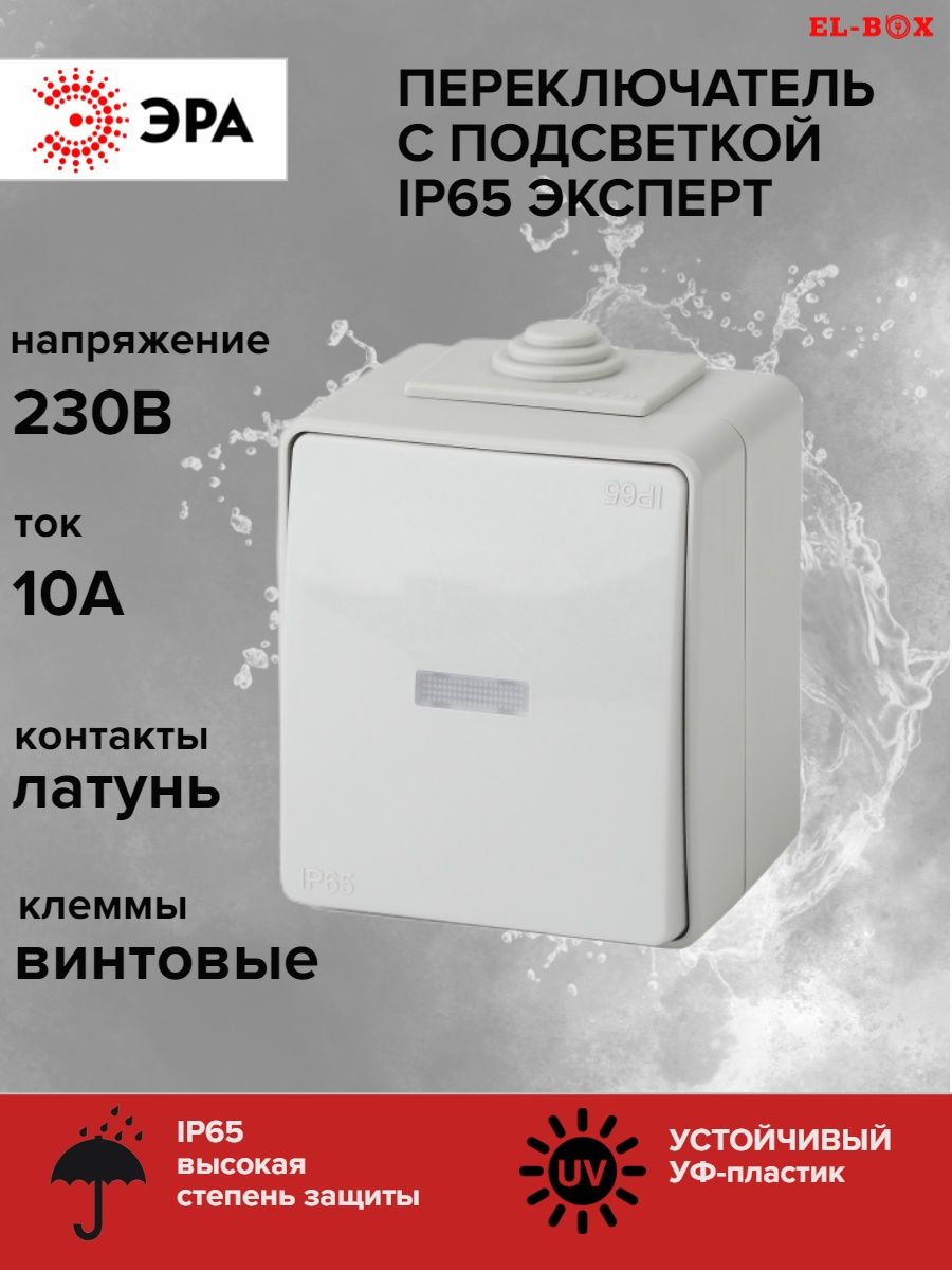 Эра эксперт ip65. Эра эксперт.