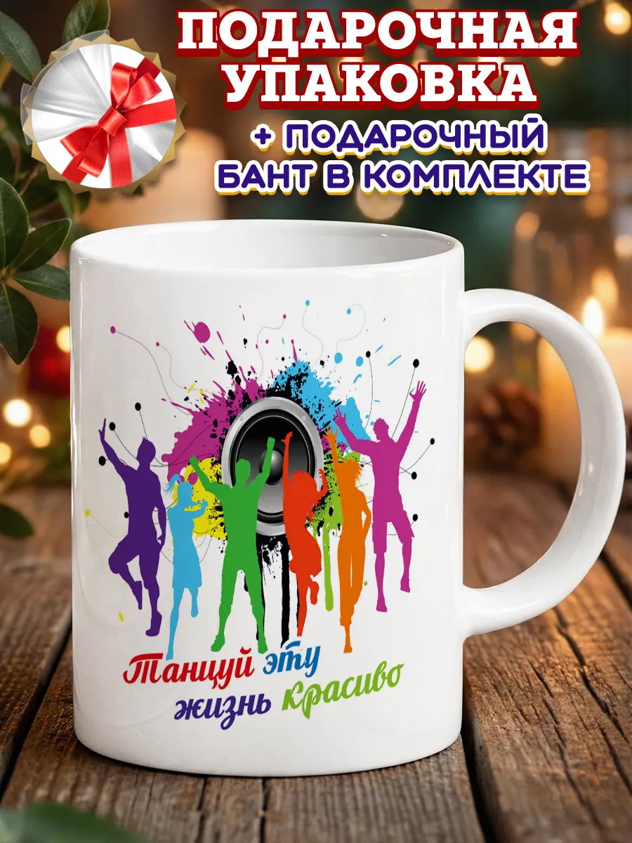 Кружка подарок танцовщице