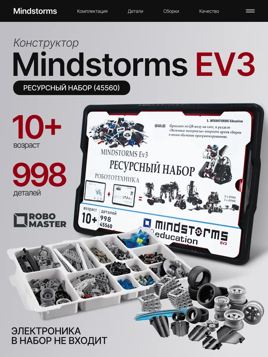 Конструктор MINDSTORMS EV3 45560 Ресурсный набор Robo Master 136836908  купить за 9 768 ₽ в интернет-магазине Wildberries