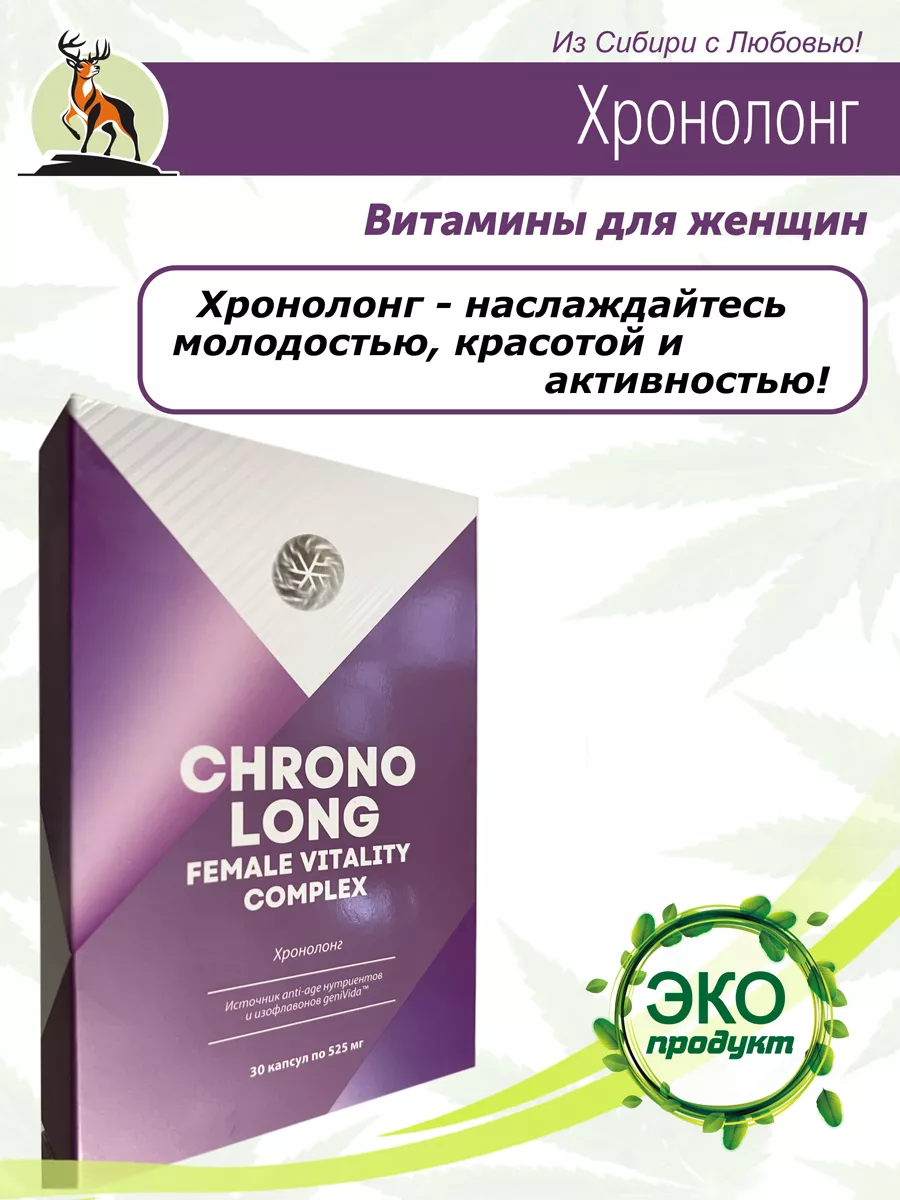 Антивозрастной омолаживающий комплекс витамины от климакса Хронолонг  136840733 купить в интернет-магазине Wildberries