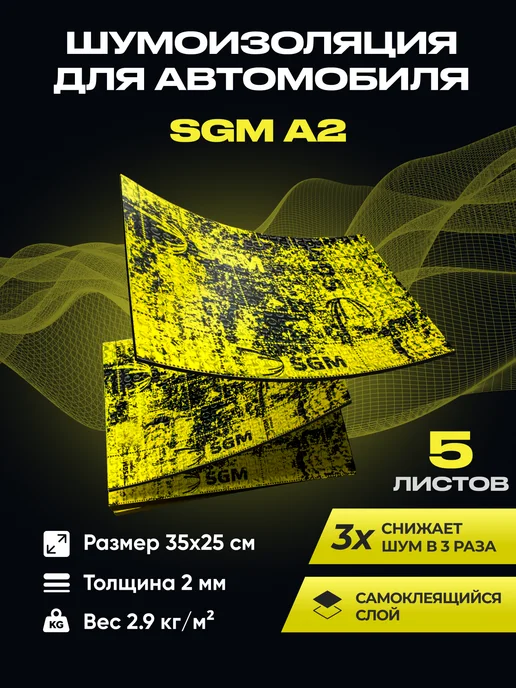 SGM Виброизоляция для авто А2 - 5 листов (0.44 кв.м), вариант
