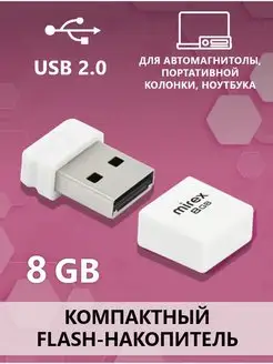 Флешка 8 ГБ в машину маленькая Flash-накопитель USB 2.0 Mirex 136843837 купить за 305 ₽ в интернет-магазине Wildberries